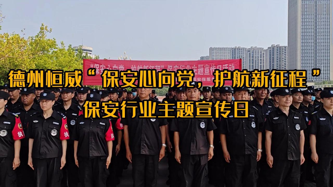 ”保安心向黨，護(hù)航新征程“保安行業(yè)主題宣傳日
